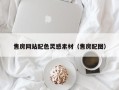 通辽售房网站配色灵感素材（售房配图）