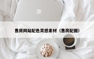 通辽售房网站配色灵感素材（售房配图）